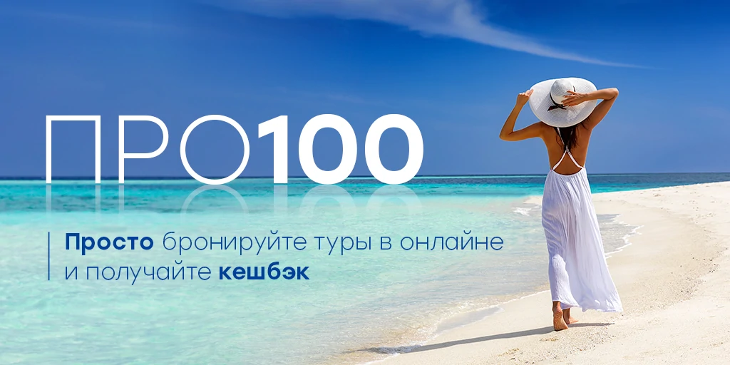 Бронируйте для своих туристов лучшее и зарабатывайте больше с PAC GROUP!
Бронируйте для своих туристов лучшее и зарабатывайте больше с PAC GROUP!