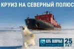Экспедиционный круиз на Северный полюс следующим летом
Экспедиционный круиз на Северный полюс следующим летом